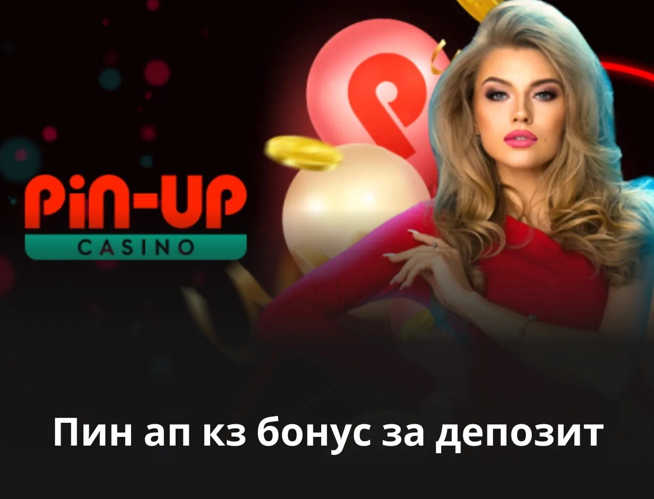 пин ап бонус за депозит